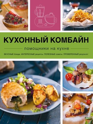 cover image of Кухонный комбайн